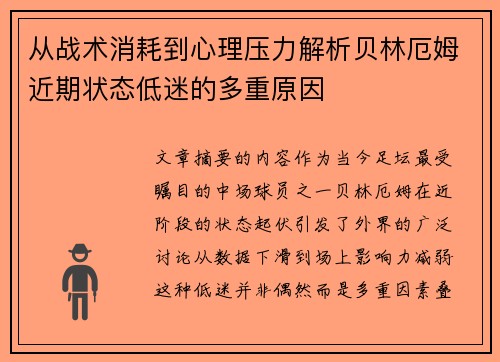从战术消耗到心理压力解析贝林厄姆近期状态低迷的多重原因 从战术消耗到心理压力解析贝林厄姆近期状态低迷的多重原因