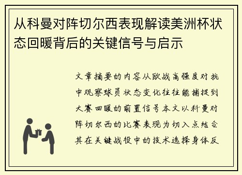 从科曼对阵切尔西表现解读美洲杯状态回暖背后的关键信号与启示