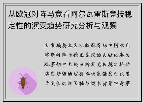 从欧冠对阵马竞看阿尔瓦雷斯竞技稳定性的演变趋势研究分析与观察 从欧冠对阵马竞看阿尔瓦雷斯竞技稳定性的演变趋势研究分析与观察