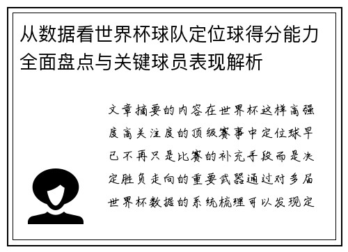 从数据看世界杯球队定位球得分能力全面盘点与关键球员表现解析 从数据看世界杯球队定位球得分能力全面盘点与关键球员表现解析