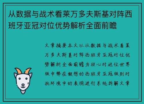 从数据与战术看莱万多夫斯基对阵西班牙亚冠对位优势解析全面前瞻 从数据与战术看莱万多夫斯基对阵西班牙亚冠对位优势解析全面前瞻