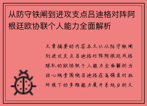从防守铁闸到进攻支点吕迪格对阵阿根廷欧协联个人能力全面解析