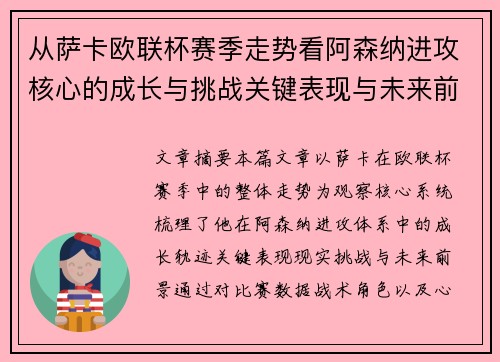 从萨卡欧联杯赛季走势看阿森纳进攻核心的成长与挑战关键表现与未来前景