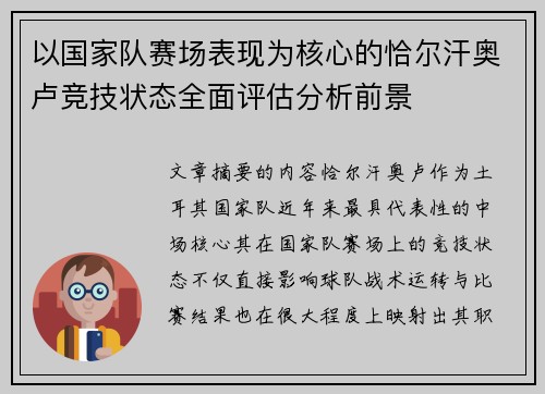 以国家队赛场表现为核心的恰尔汗奥卢竞技状态全面评估分析前景