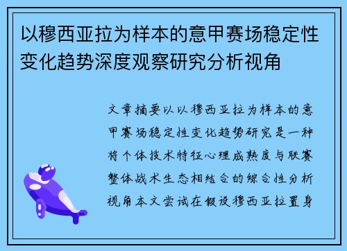 以穆西亚拉为样本的意甲赛场稳定性变化趋势深度观察研究分析视角 以穆西亚拉为样本的意甲赛场稳定性变化趋势深度观察研究分析视角