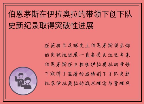 伯恩茅斯在伊拉奥拉的带领下创下队史新纪录取得突破性进展 伯恩茅斯在伊拉奥拉的带领下创下队史新纪录取得突破性进展