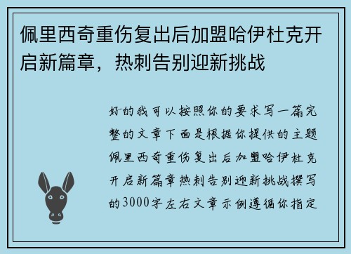 佩里西奇重伤复出后加盟哈伊杜克开启新篇章,热刺告别迎新挑战 佩里西奇重伤复出后加盟哈伊杜克开启新篇章,热刺告别迎新挑战