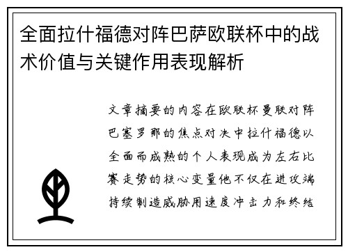 全面拉什福德对阵巴萨欧联杯中的战术价值与关键作用表现解析