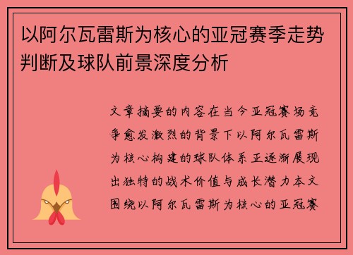 以阿尔瓦雷斯为核心的亚冠赛季走势判断及球队前景深度分析