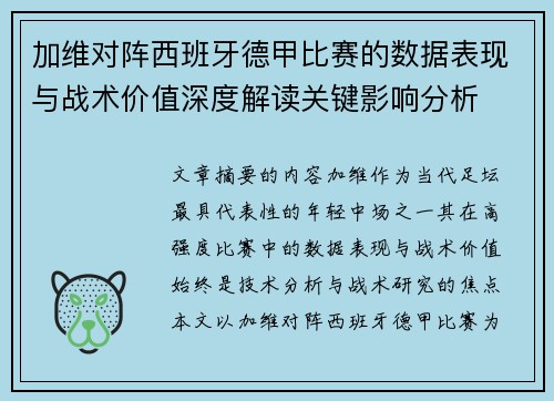 加维对阵西班牙德甲比赛的数据表现与战术价值深度解读关键影响分析
