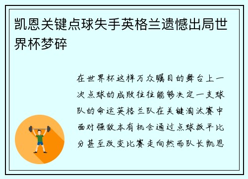 凯恩关键点球失手英格兰遗憾出局世界杯梦碎 凯恩关键点球失手英格兰遗憾出局世界杯梦碎
