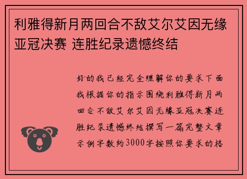 利雅得新月两回合不敌艾尔艾因无缘亚冠决赛 连胜纪录遗憾终结