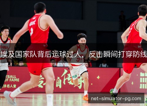 埃及国家队背后运球过人，反击瞬间打穿防线