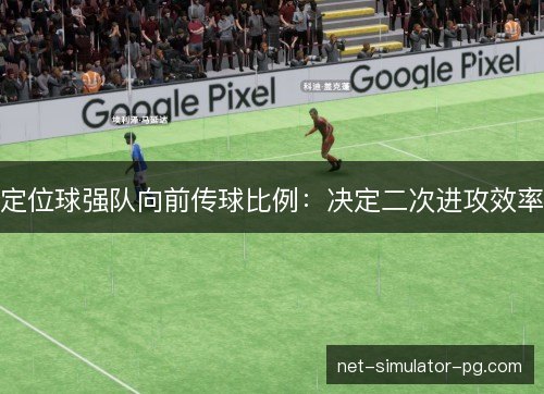 定位球强队向前传球比例:决定二次进攻效率 定位球强队向前传球比例:决定二次进攻效率