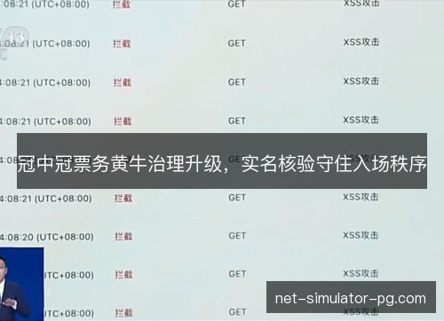 冠中冠票务黄牛治理升级，实名核验守住入场秩序